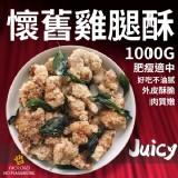 懷舊雞腿酥1000g/包