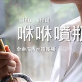 嘖嘖 | 【咻咻噴瓶】 全金屬香水噴霧瓶 | 一秒旋轉開蓋,噴香直覺流暢 特價：$650