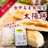 【買一送一】台中名產太陽餅(6入)