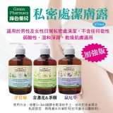 綠色藥局Green Pharmacy加強版私密潔膚露-圓瓶370ml