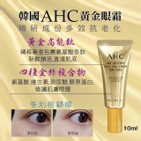 AHC黃金眼霜中樣10ml