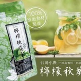 台灣小農檸檬秋葵水(10入/袋) 特價：$99