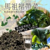 北竿島主強力推薦！馬祖天然裙帶菜80g