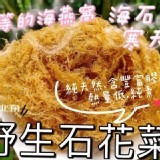 海中寶海燕窩～東北角野生寒天石花菜/60g] 特價：$120