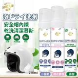 安全帽乾洗清潔慕斯220ml 小蒼蘭