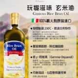 義大利Gustoso細緻美味100%百分百玄米油1000ML