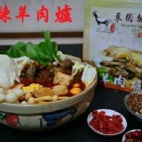 麻辣羊肉爐(羊肉綜合❨排骨+帶皮330公克❩，湯2000cc)