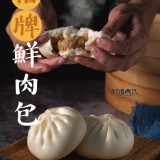 招牌鮮肉包5入