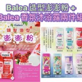 德國Balea 石榴頭髮造型澎澎粉 10g +⭐️Balea 香氛沐浴露1瓶(味