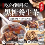 古法煉製黑糖養生茶系列