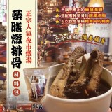 ㊣宗⛩️夜市人氣燉湯-藥膳燉排骨材料包90克