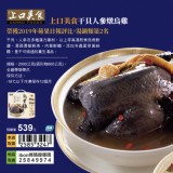 上口美食干貝人蔘燉烏雞 特價：$539