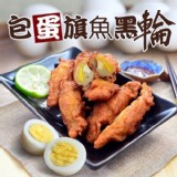 手作爆蛋旗魚黑輪 ：300克/包