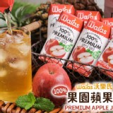 沃樂氏 100%果園蘋果汁 200ml(24入/箱)