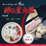 鮮Q貢丸肉漿 新品上市~鮮Q貢丸肉漿(250克)