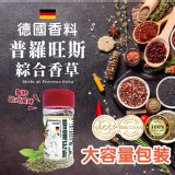 嚴選異國香料🌿普羅旺斯綜合香草/香蒜調味鹽