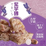 億品鄉大甲芋頭紫芋磚150g(奶素)]