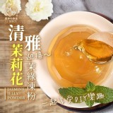 清雅茉莉花 茉綠凍粉/159g=3份入