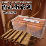 馬來西亞 流心蛋酥列-巧克力風味 200g(蛋奶素)《一組兩盒》