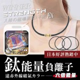 STRENGTH 鈦能量負離子遠紅外線磁力項圈