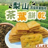 梨山茶葉餅乾 210g