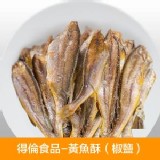 【得倫食品】黃魚酥(椒鹽)