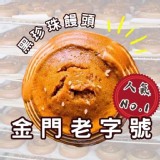 金門人氣黑珍珠饅頭(4入/包) 特價：$109