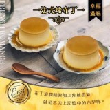 「法式烤布丁」🍮4入一組