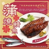 日式蒲燒鯖魚(2片一組)