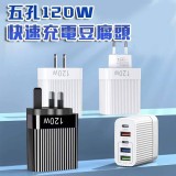 💖五孔120W快速充電豆腐頭