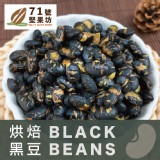 台灣🇹🇼三鳳中老街No.71 烘焙黑豆/150g