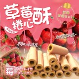 莓•美•享受🍓草莓捲心酥🌿200g 特價：$99