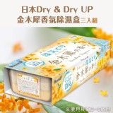 日本Dry & Dry UP金木犀香氛除濕盒三入組