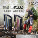 KINYO 漸層✈️航太鋁合金輕量高強度材質摺疊登山杖(TP-7020)