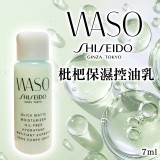 SHISEIDO 資生堂國際櫃 枇杷保濕控油乳 7ml （2瓶/組）