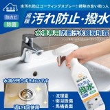 優淨坊 水槽專用防髒污水鍍膜噴霧 500ml 特價：$155