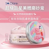 【聖克萊爾St.Clare】超級巨星美體磨砂膏200ml(亮白款)