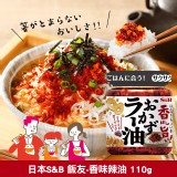 日本S&B 飯友-香味辣油 110g