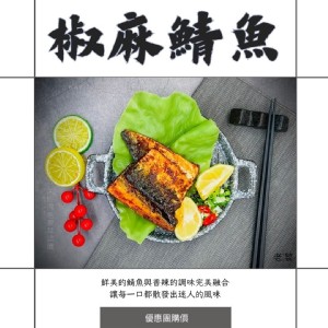 🔺椒麻鯖魚（2盒一組） 特價：$99