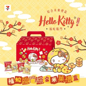 福蛇臨門 KITTY米果禮盒(15g*14包) 特價：$188