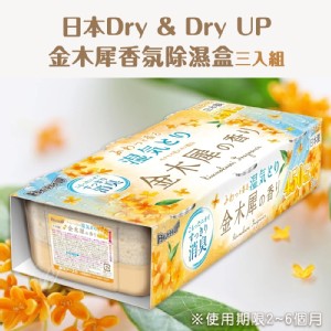 日本Dry & Dry UP金木犀香氛除濕盒三入組 特價：$129