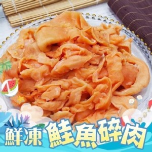 鮮凍鮭魚碎肉500克 特價：$199