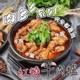 肉多多 懷舊紅燒牛肉爐 特價：$250