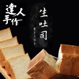 羊角圈圈手作達人-生吐司450g(約9片)