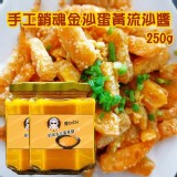 銷魂金沙蛋黃醬-超大瓶優惠價大瓶裝250克~原價$250