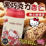 Hello Kitty- 黑巧克力杏仁捲心酥禮盒.市價$399.限時搶購價