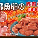 💗飛魚卵雞腿肉嘟嘟腸💗500公克(市售約300g)