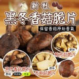 A. 黑冬香菇脆片 （原味）80g市價：$250/包 超值回饋價 特價：$125