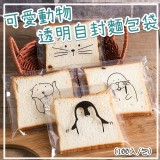 可愛動物透明自封麵包袋(100入/包)