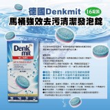 德國 Denkmit 馬桶強效去污錠16顆入/一盒售價:160/盒 特價